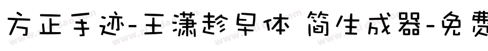 方正手迹-王潇趁早体 简生成器字体转换